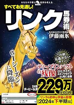 すべての競馬はリンクで当たる—「馬番を見て、買う」だけの2ステップ馬券術 すべての競馬はリンクで当たる 「馬番を見て、買う」だけの2